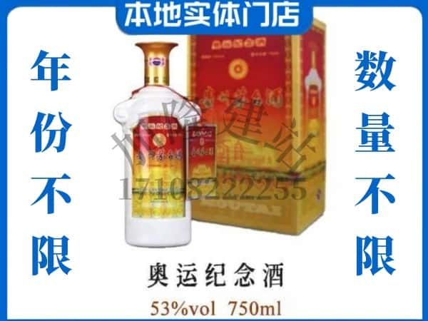 ​绥化庆安县回收奥运纪念茅台酒空酒瓶价格